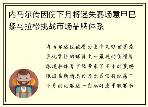 内马尔传因伤下月将迷失赛场意甲巴黎马拉松挑战市场品牌体系