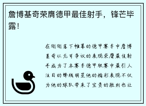 詹博基奇荣膺德甲最佳射手，锋芒毕露！