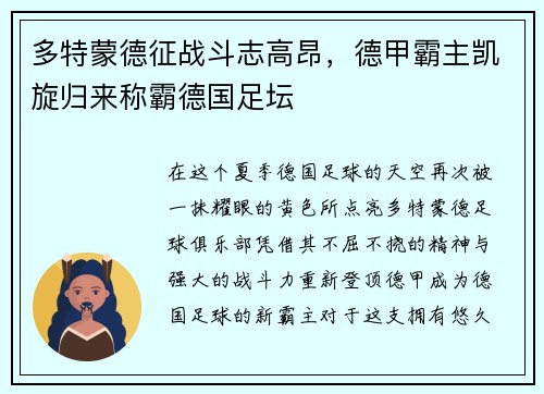 多特蒙德征战斗志高昂，德甲霸主凯旋归来称霸德国足坛