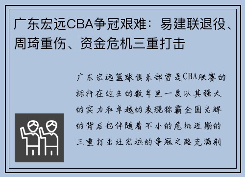 广东宏远CBA争冠艰难：易建联退役、周琦重伤、资金危机三重打击