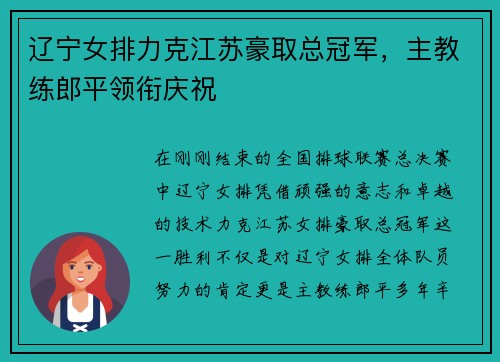 辽宁女排力克江苏豪取总冠军，主教练郎平领衔庆祝