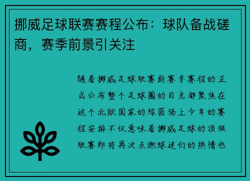 挪威足球联赛赛程公布：球队备战磋商，赛季前景引关注