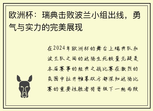 欧洲杯：瑞典击败波兰小组出线，勇气与实力的完美展现