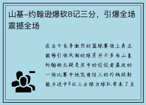 山基-约翰逊爆砍8记三分，引爆全场震撼全场
