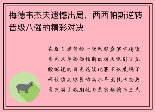 梅德韦杰夫遗憾出局，西西帕斯逆转晋级八强的精彩对决