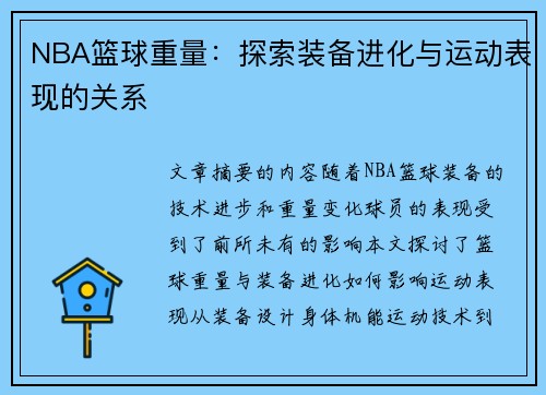 NBA篮球重量：探索装备进化与运动表现的关系