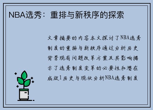 NBA选秀：重排与新秩序的探索