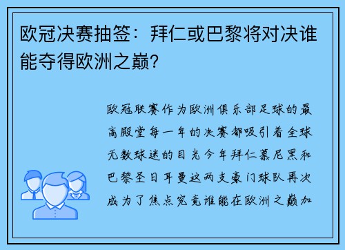 欧冠决赛抽签：拜仁或巴黎将对决谁能夺得欧洲之巅？