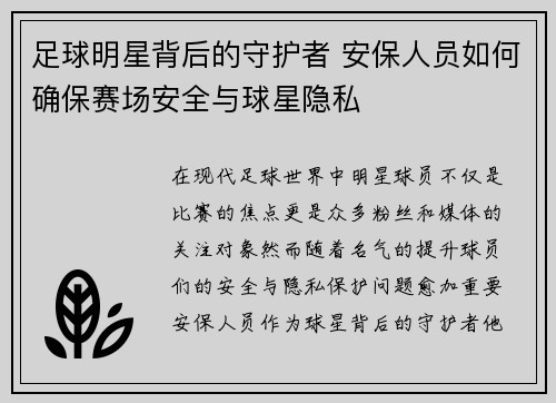 足球明星背后的守护者 安保人员如何确保赛场安全与球星隐私