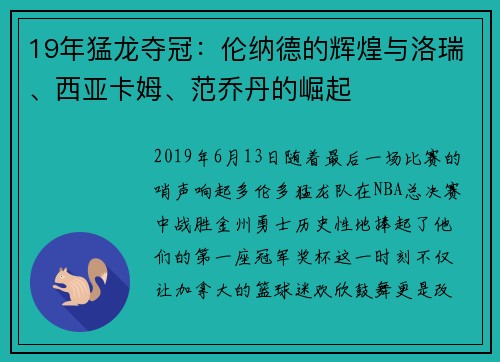 19年猛龙夺冠：伦纳德的辉煌与洛瑞、西亚卡姆、范乔丹的崛起