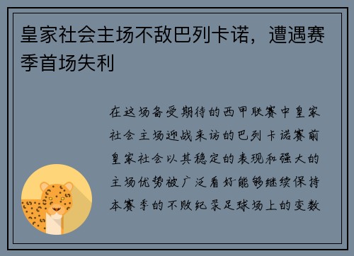 皇家社会主场不敌巴列卡诺，遭遇赛季首场失利