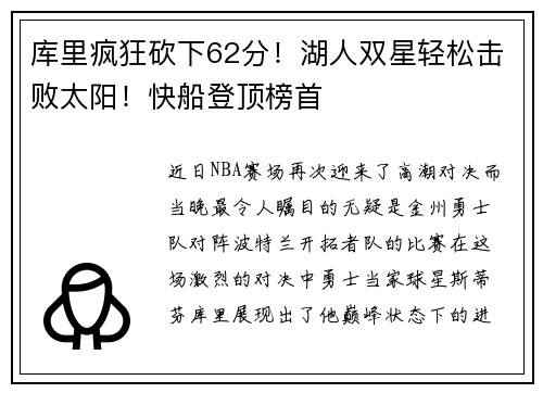 库里疯狂砍下62分！湖人双星轻松击败太阳！快船登顶榜首