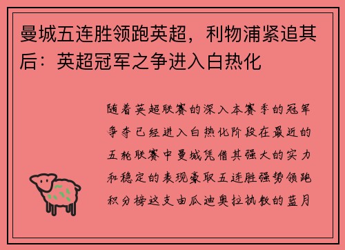 曼城五连胜领跑英超，利物浦紧追其后：英超冠军之争进入白热化