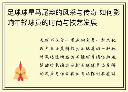足球球星马尾辫的风采与传奇 如何影响年轻球员的时尚与技艺发展