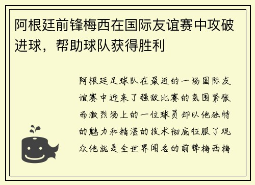 阿根廷前锋梅西在国际友谊赛中攻破进球，帮助球队获得胜利