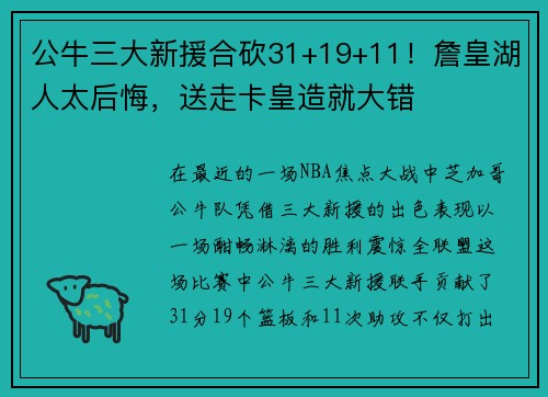 公牛三大新援合砍31+19+11！詹皇湖人太后悔，送走卡皇造就大错