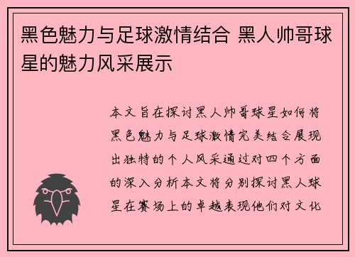 黑色魅力与足球激情结合 黑人帅哥球星的魅力风采展示