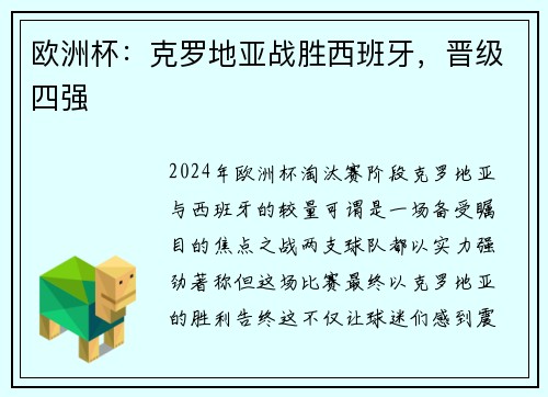 欧洲杯：克罗地亚战胜西班牙，晋级四强