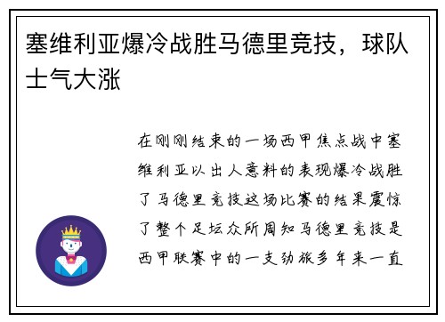 塞维利亚爆冷战胜马德里竞技，球队士气大涨