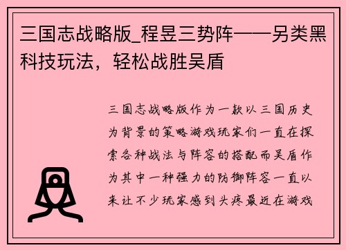 三国志战略版_程昱三势阵——另类黑科技玩法，轻松战胜吴盾