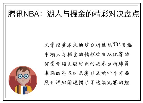 腾讯NBA：湖人与掘金的精彩对决盘点