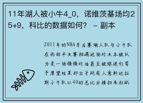 11年湖人被小牛4_0，诺维茨基场均25+9，科比的数据如何？ - 副本