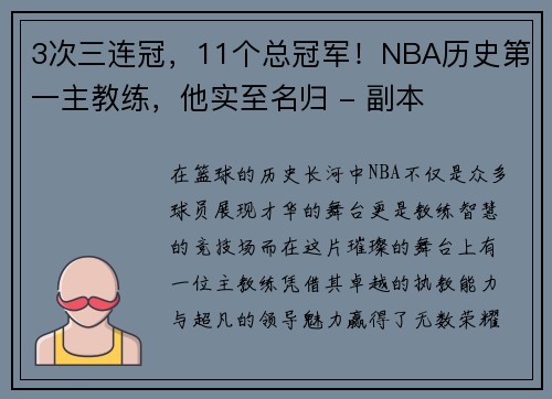 3次三连冠，11个总冠军！NBA历史第一主教练，他实至名归 - 副本