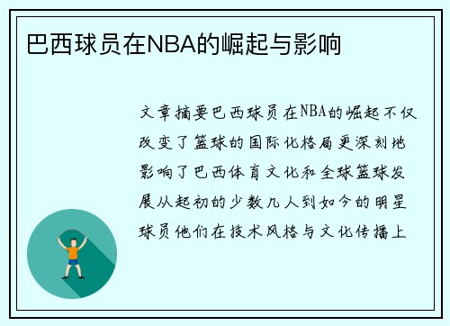 巴西球员在NBA的崛起与影响
