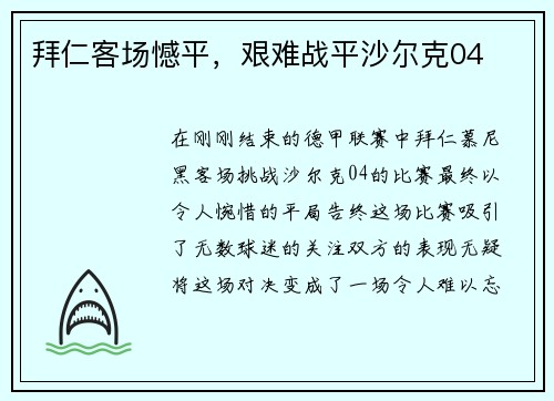 拜仁客场憾平，艰难战平沙尔克04
