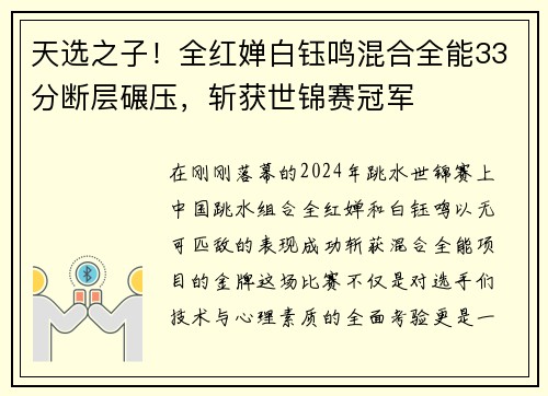 天选之子！全红婵白钰鸣混合全能33分断层碾压，斩获世锦赛冠军