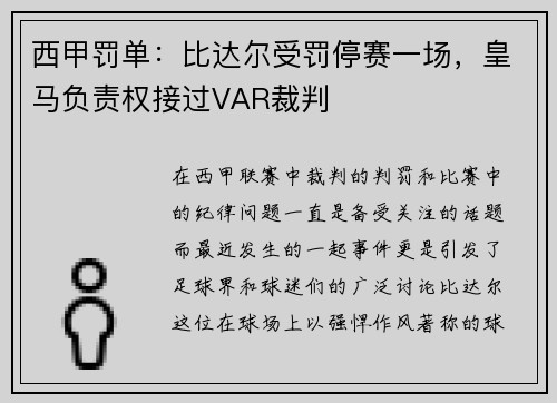 西甲罚单：比达尔受罚停赛一场，皇马负责权接过VAR裁判