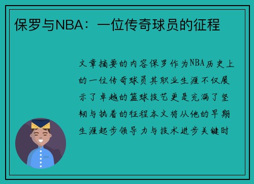 保罗与NBA：一位传奇球员的征程