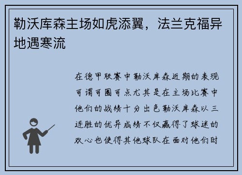 勒沃库森主场如虎添翼，法兰克福异地遇寒流