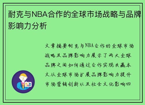 耐克与NBA合作的全球市场战略与品牌影响力分析