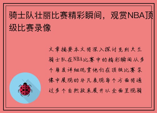 骑士队壮丽比赛精彩瞬间，观赏NBA顶级比赛录像