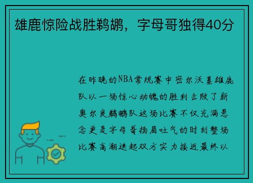 雄鹿惊险战胜鹈鹕，字母哥独得40分