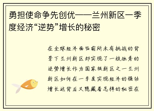 勇担使命争先创优——兰州新区一季度经济“逆势”增长的秘密