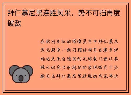 拜仁慕尼黑连胜风采，势不可挡再度破敌