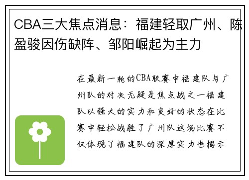 CBA三大焦点消息：福建轻取广州、陈盈骏因伤缺阵、邹阳崛起为主力