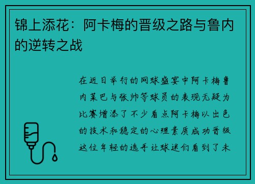 锦上添花：阿卡梅的晋级之路与鲁内的逆转之战