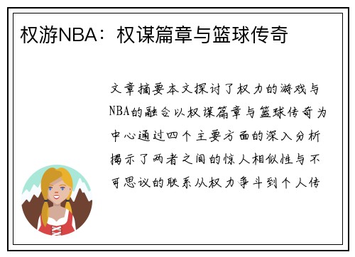 权游NBA：权谋篇章与篮球传奇