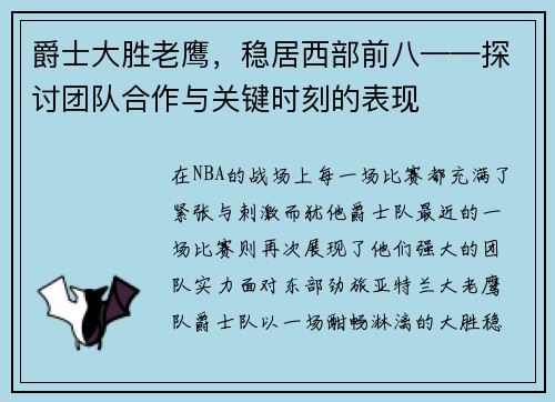 爵士大胜老鹰，稳居西部前八——探讨团队合作与关键时刻的表现
