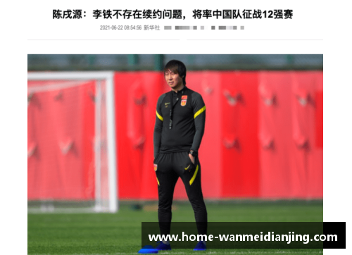 新帅的来头与国足的未来：能否迎来转机？