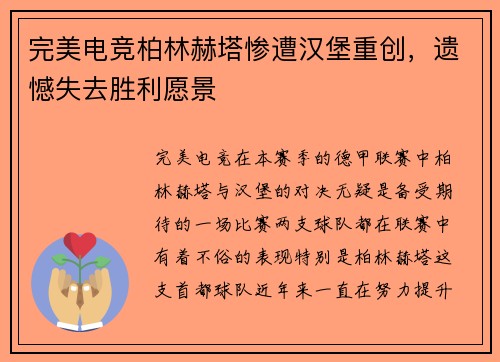 完美电竞柏林赫塔惨遭汉堡重创，遗憾失去胜利愿景