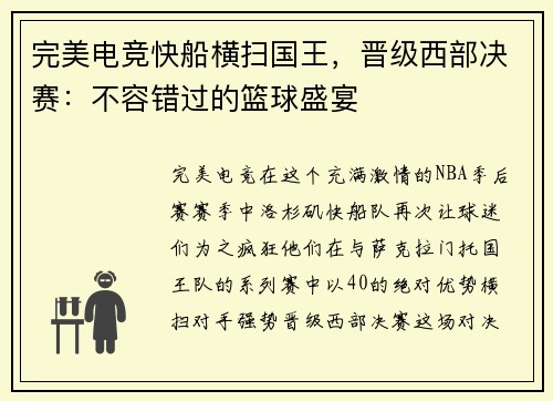 完美电竞快船横扫国王，晋级西部决赛：不容错过的篮球盛宴