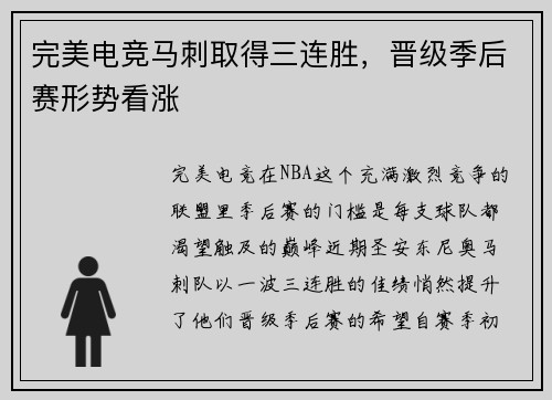 完美电竞马刺取得三连胜，晋级季后赛形势看涨