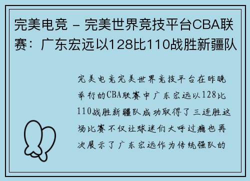 完美电竞 - 完美世界竞技平台CBA联赛：广东宏远以128比110战胜新疆队，取得三连胜