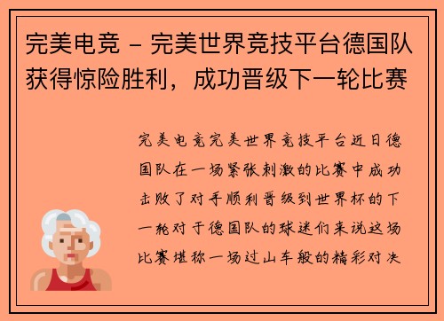 完美电竞 - 完美世界竞技平台德国队获得惊险胜利，成功晋级下一轮比赛 - 副本