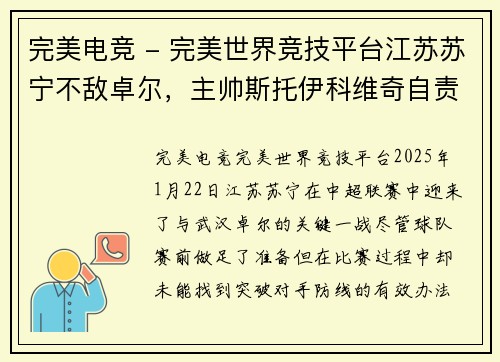 完美电竞 - 完美世界竞技平台江苏苏宁不敌卓尔，主帅斯托伊科维奇自责，球队面临巨大的挑战