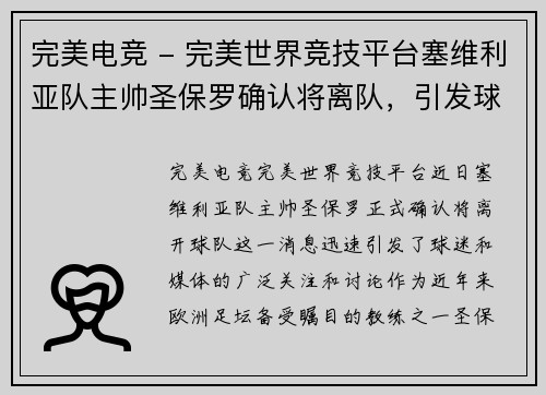 完美电竞 - 完美世界竞技平台塞维利亚队主帅圣保罗确认将离队，引发球迷猜测 - 副本